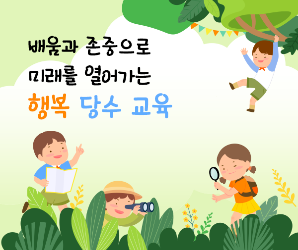 배움과 존중으로 미래를 열어가는 행복 당수 교육